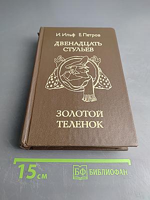 Двенадцать стульев. Золотой телёнок