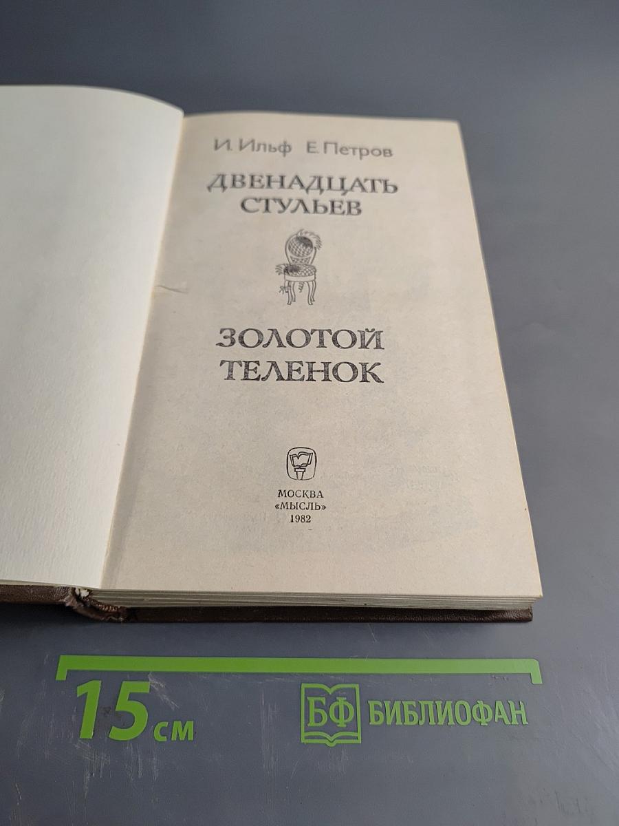 Двенадцать стульев. Золотой телёнок
