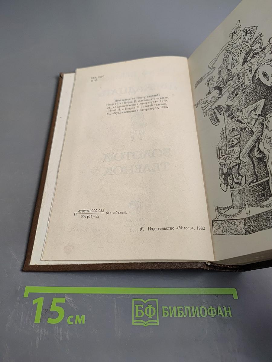 Двенадцать стульев. Золотой телёнок