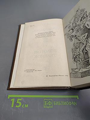 Двенадцать стульев. Золотой телёнок