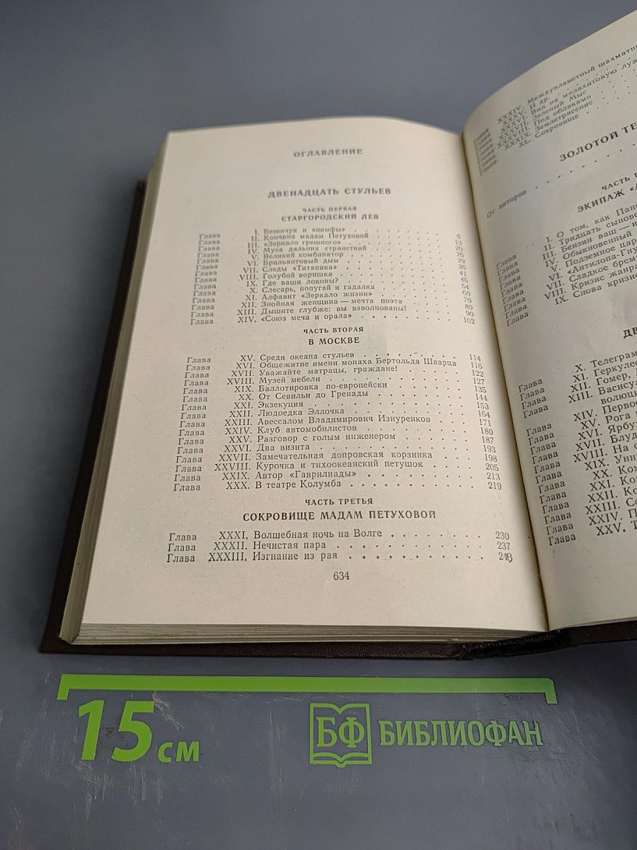 Двенадцать стульев. Золотой телёнок