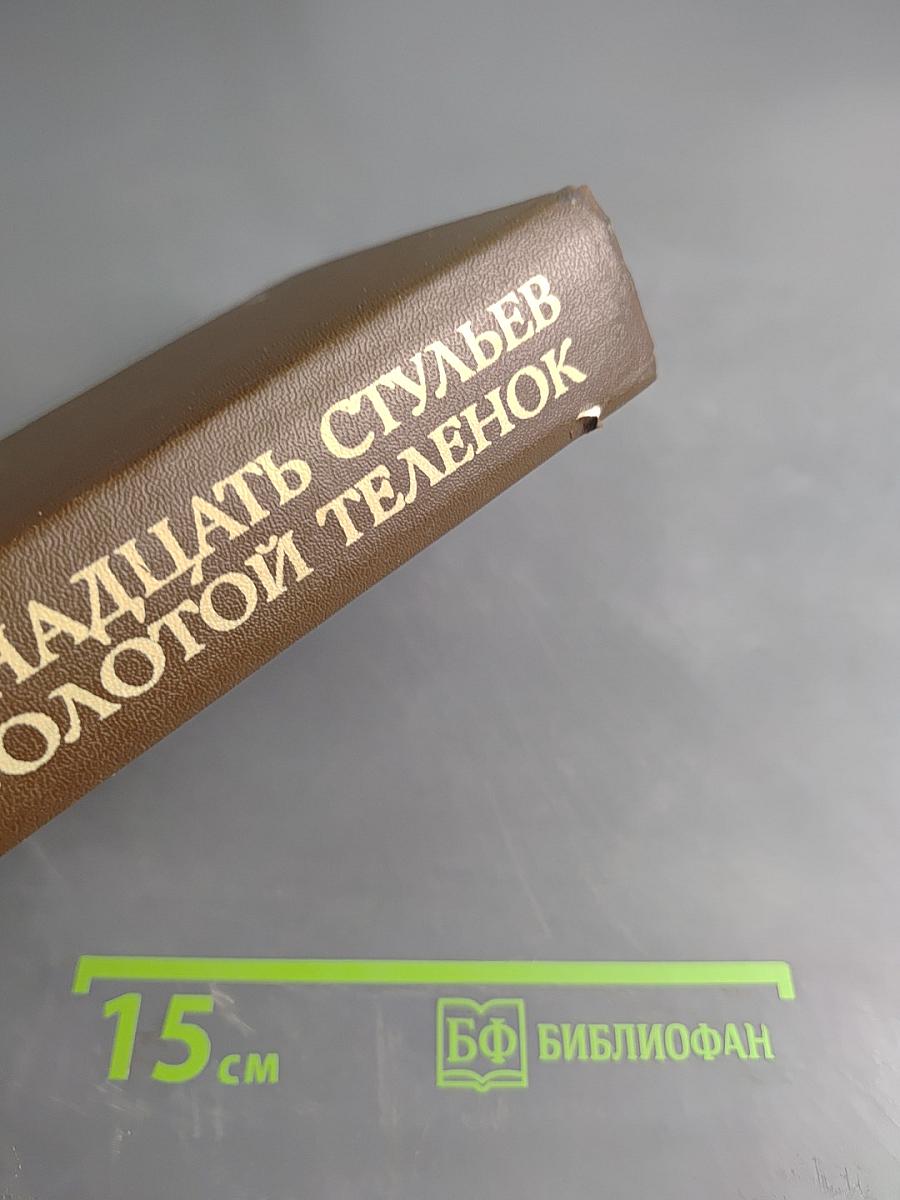 Двенадцать стульев. Золотой телёнок