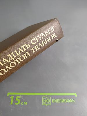 Двенадцать стульев. Золотой телёнок