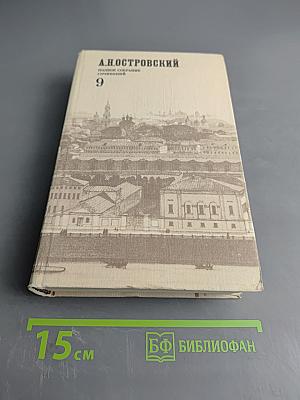 Полное собрание сочинений. Том 9. Переводы и переделки (1863-1886)