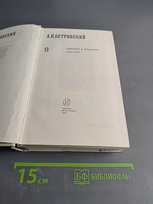 Полное собрание сочинений. Том 9. Переводы и переделки (1863-1886)