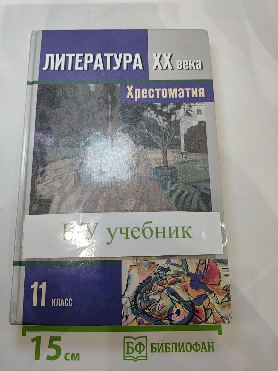 Литература XX века 11 класс Хрестоматия Часть I