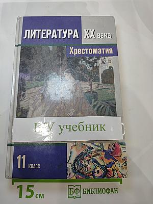 Литература XX века 11 класс Хрестоматия Часть I