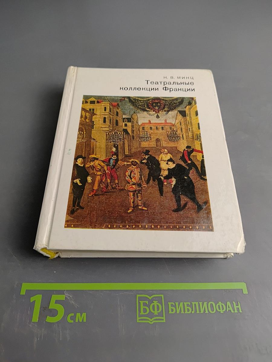 Театральные коллекции Франции