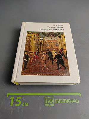 Театральные коллекции Франции