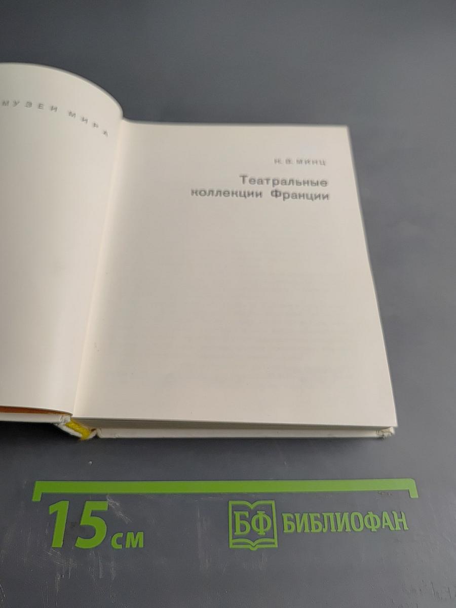 Театральные коллекции Франции