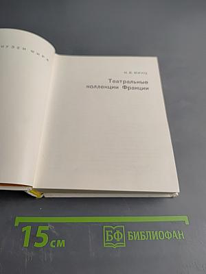 Театральные коллекции Франции