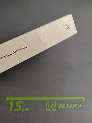 Театральные коллекции Франции