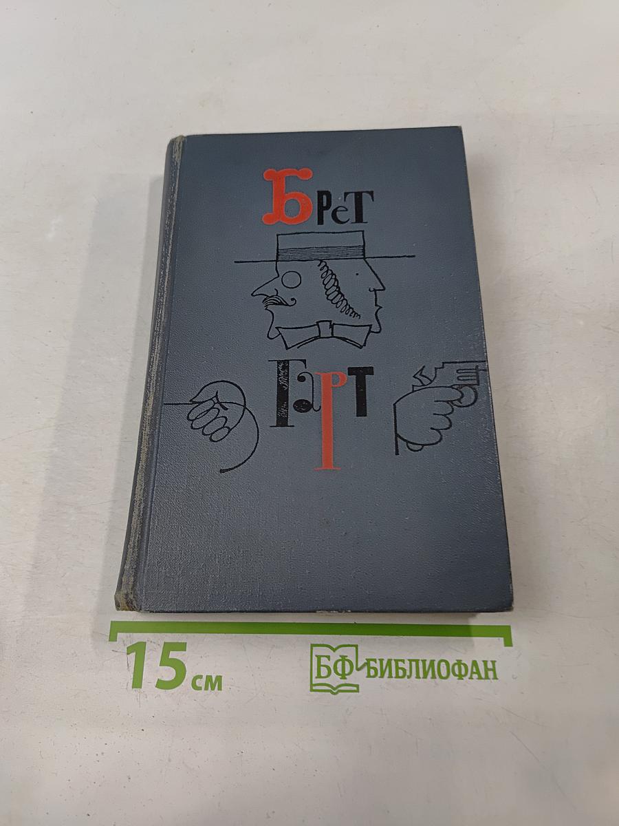 Брэт Гарт. Собрание сочинений