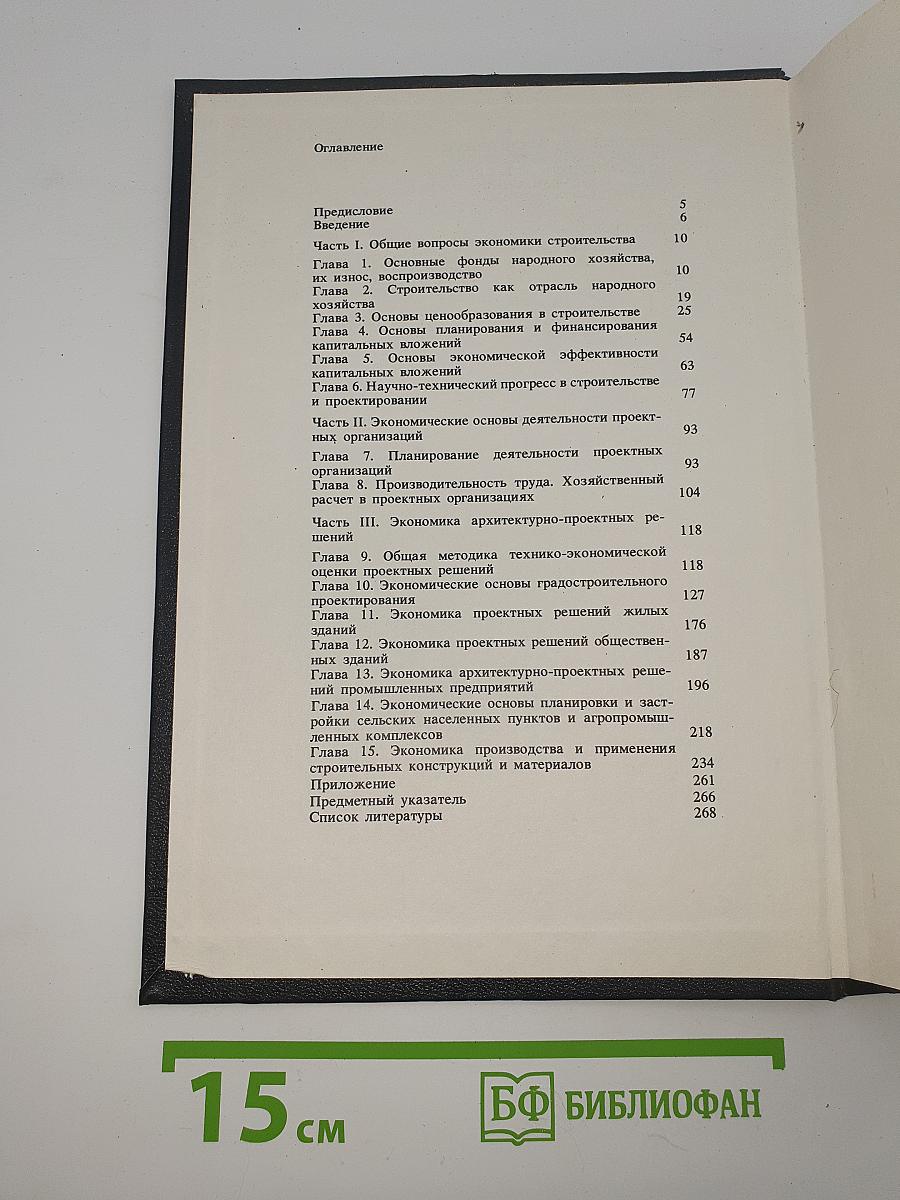Экономика архитектурного проектирования и строительства