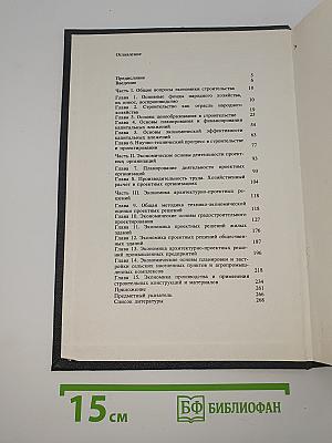 Экономика архитектурного проектирования и строительства