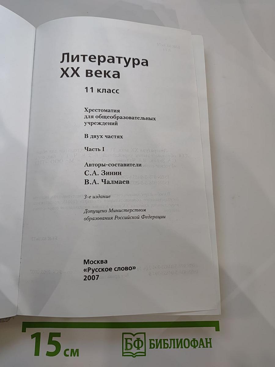 Литература XX века 11 класс Хрестоматия Часть I