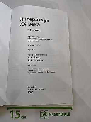 Литература XX века 11 класс Хрестоматия Часть I