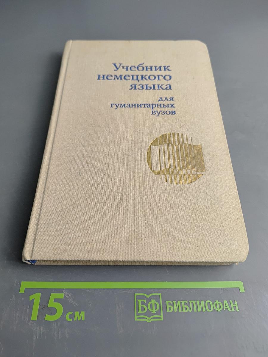 Учебник немецкого языка для гуманитарных вузов