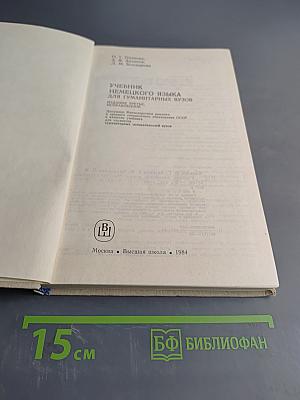 Учебник немецкого языка для гуманитарных вузов