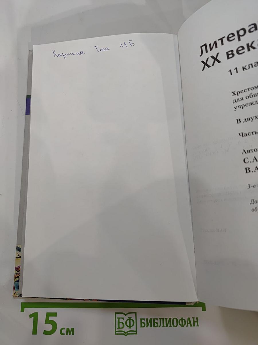 Литература XX века 11 класс Хрестоматия Часть I