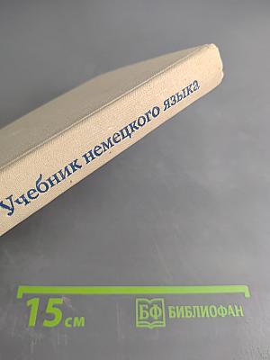 Учебник немецкого языка для гуманитарных вузов