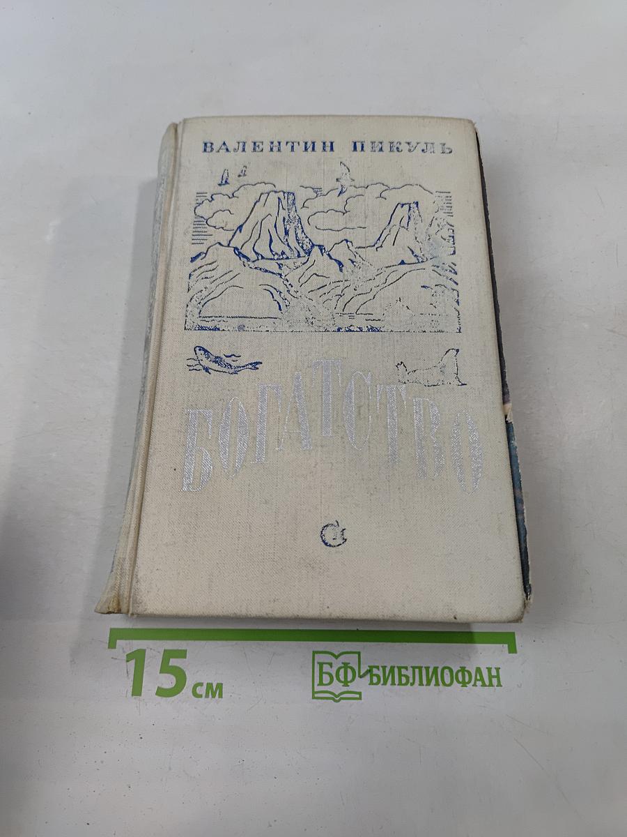 Богатство. Два романа