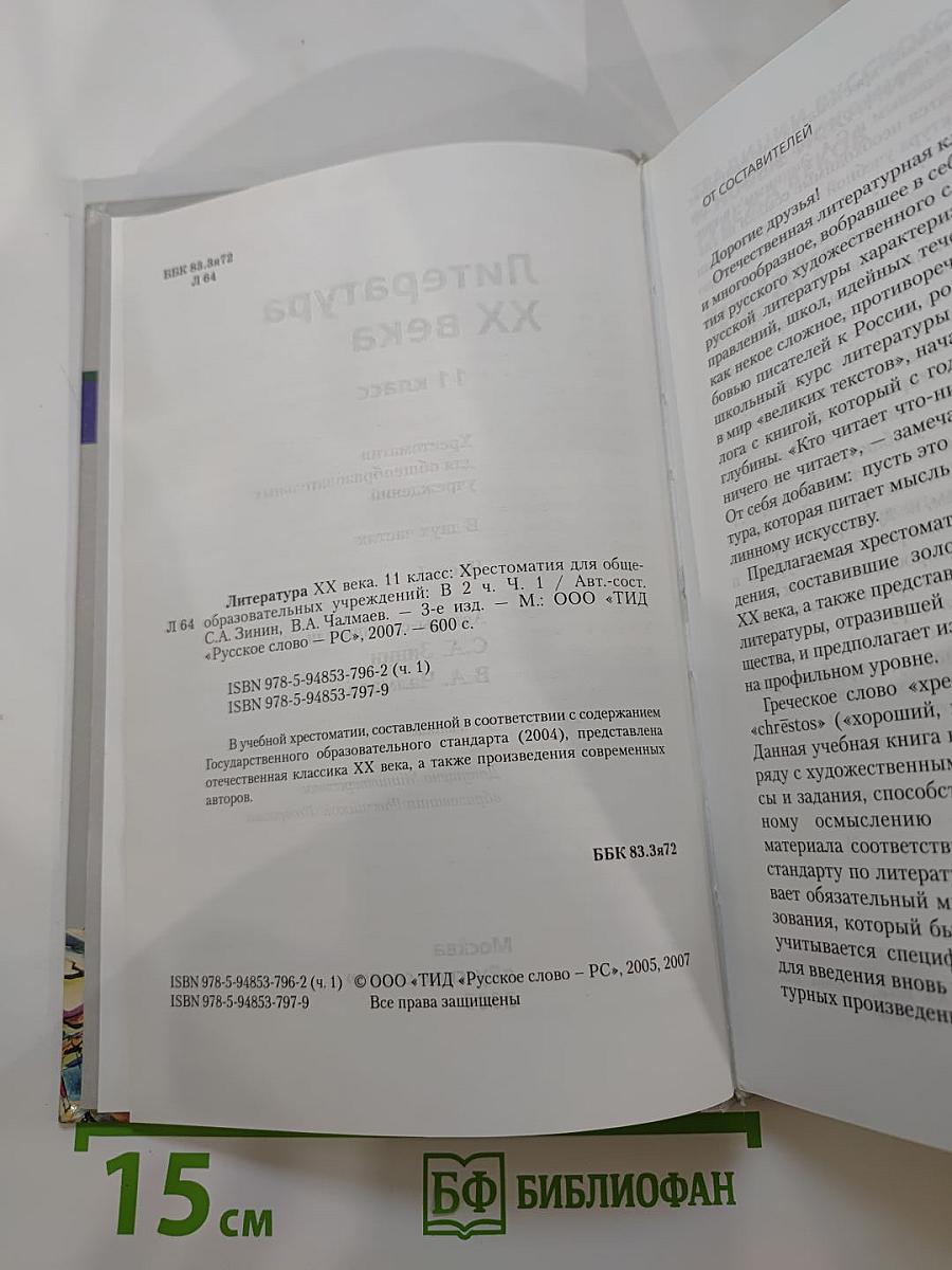 Литература XX века 11 класс Хрестоматия Часть I