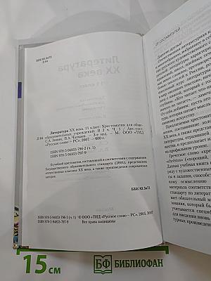 Литература XX века 11 класс Хрестоматия Часть I