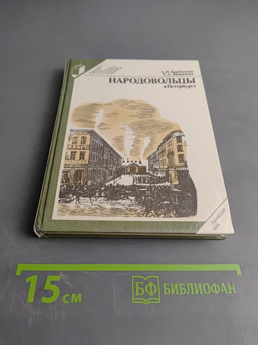 Народовольцы в Петербурге