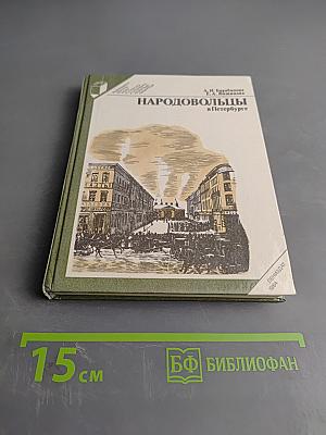 Народовольцы в Петербурге