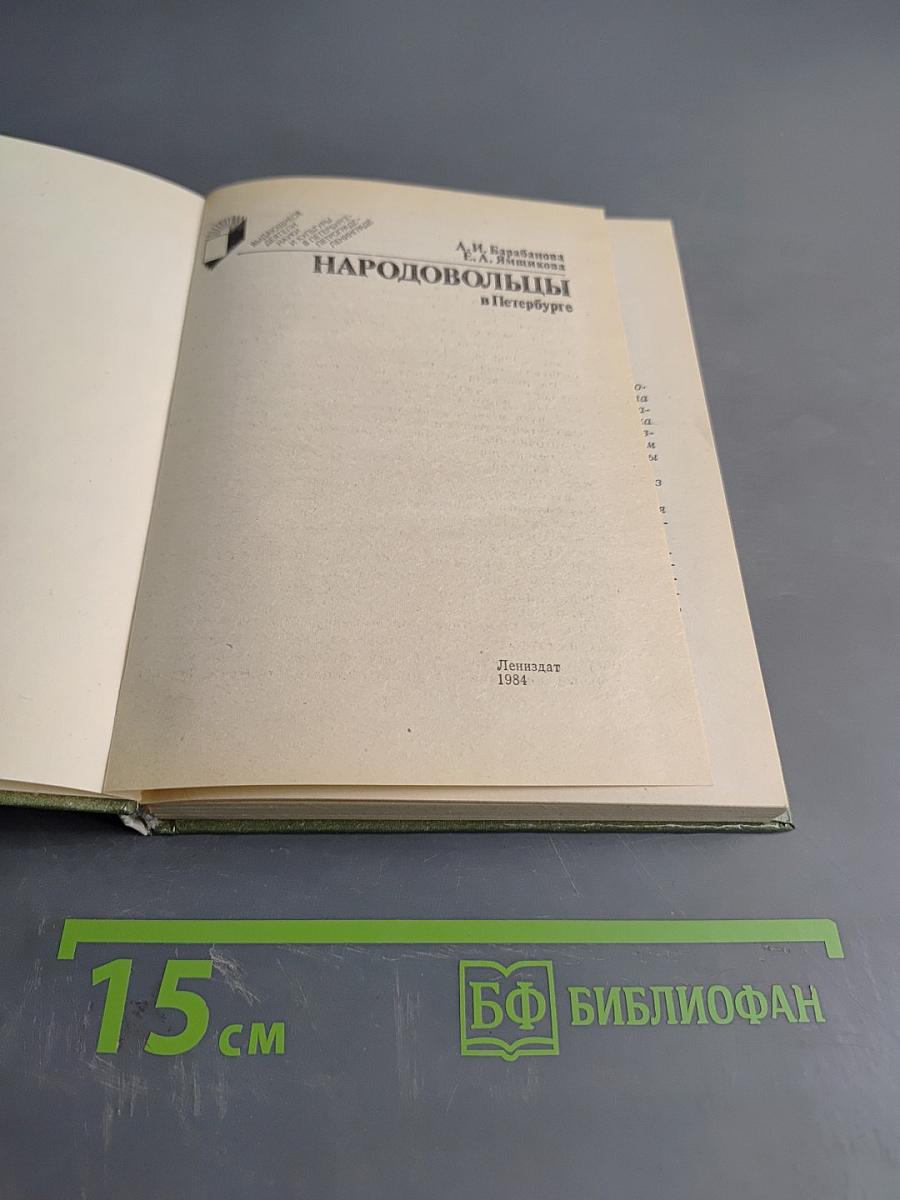 Народовольцы в Петербурге