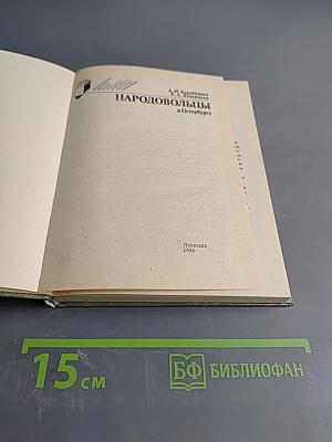 Народовольцы в Петербурге