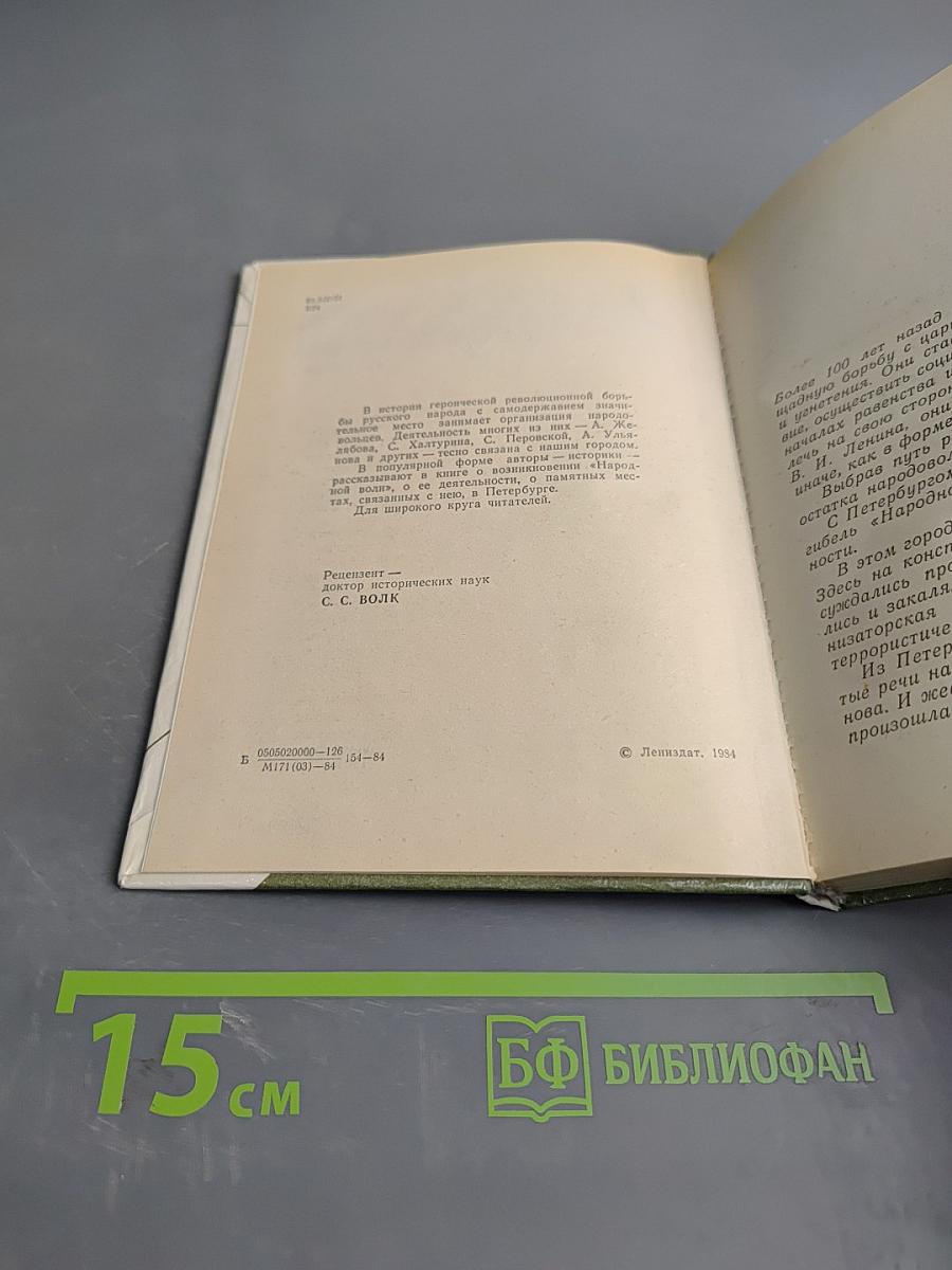 Народовольцы в Петербурге