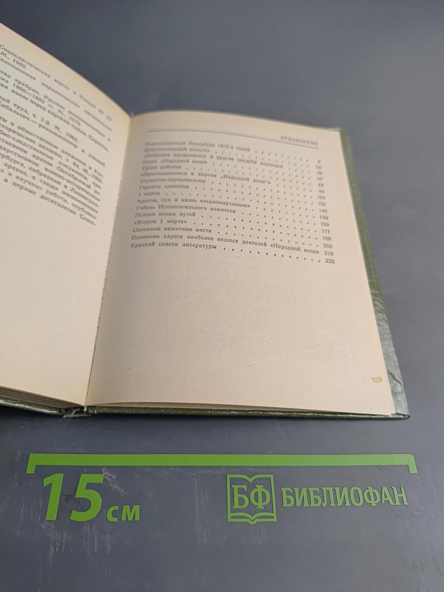 Народовольцы в Петербурге