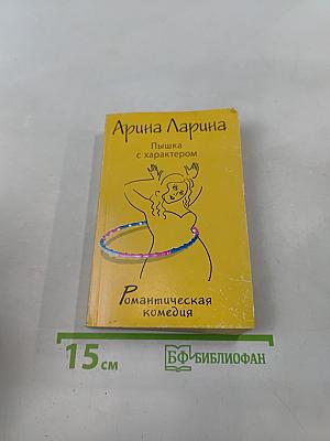 Пышка с характером