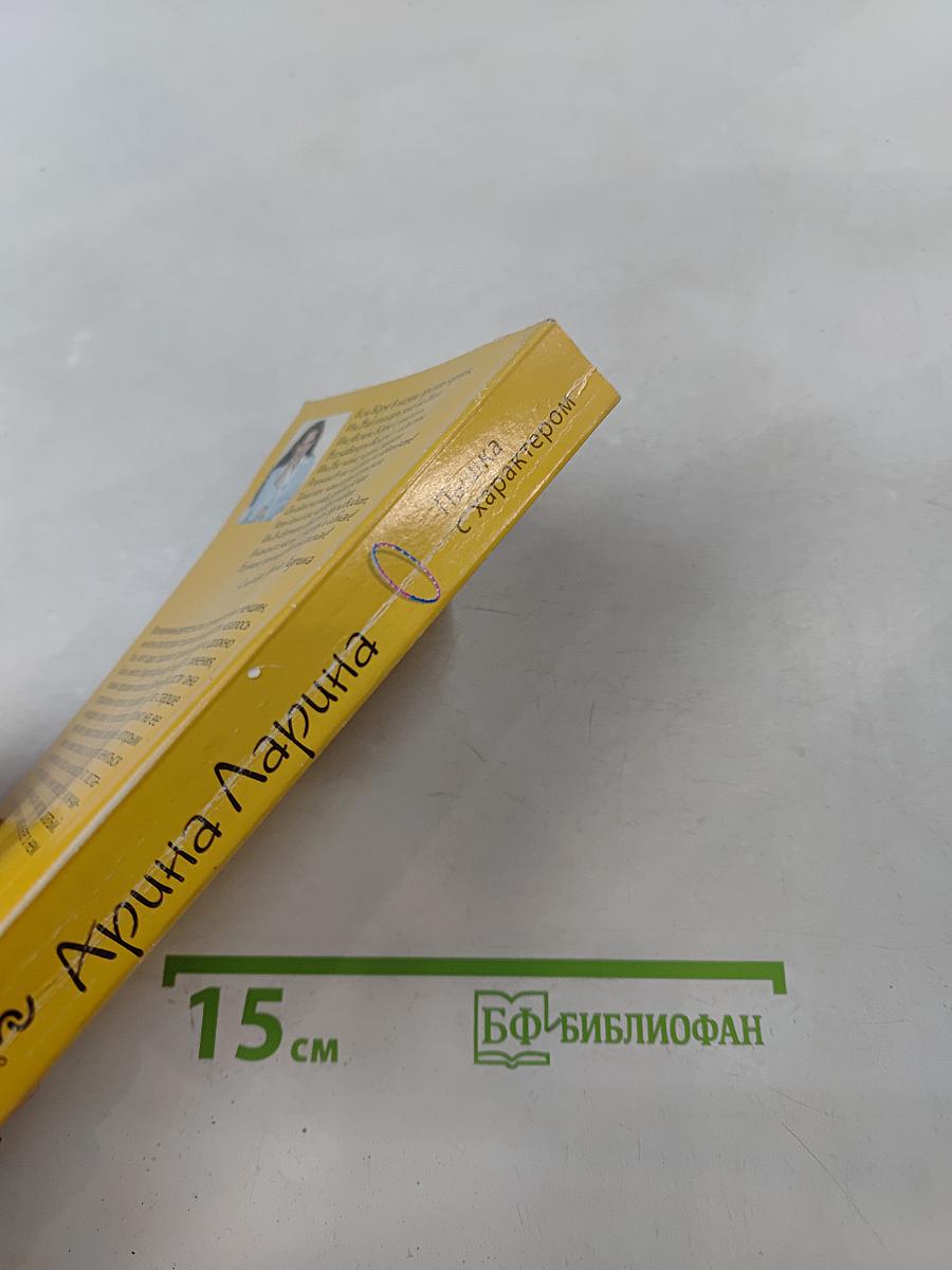 Пышка с характером