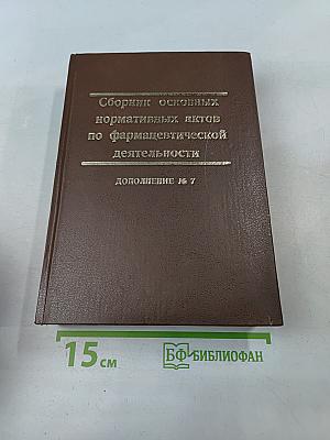 Сборник основных нормативных актов по фармацевтической деятельности. Дополнение № 7