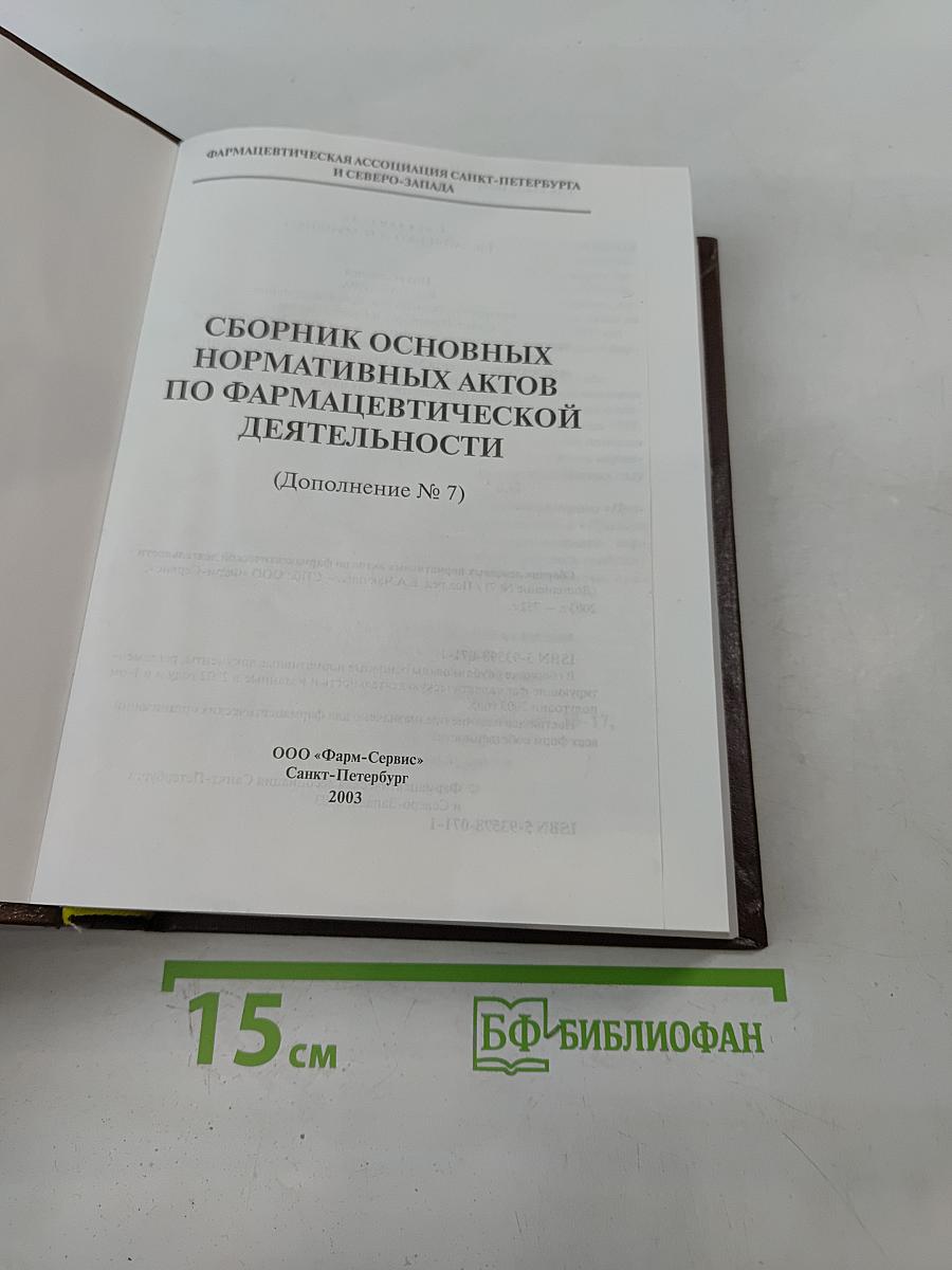 Сборник основных нормативных актов по фармацевтической деятельности. Дополнение № 7