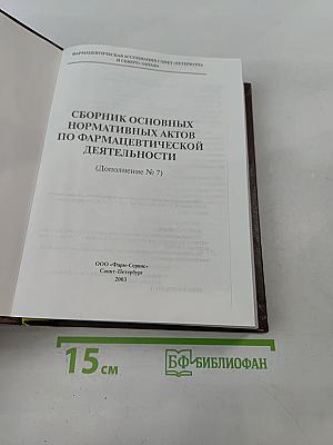 Сборник основных нормативных актов по фармацевтической деятельности. Дополнение № 7