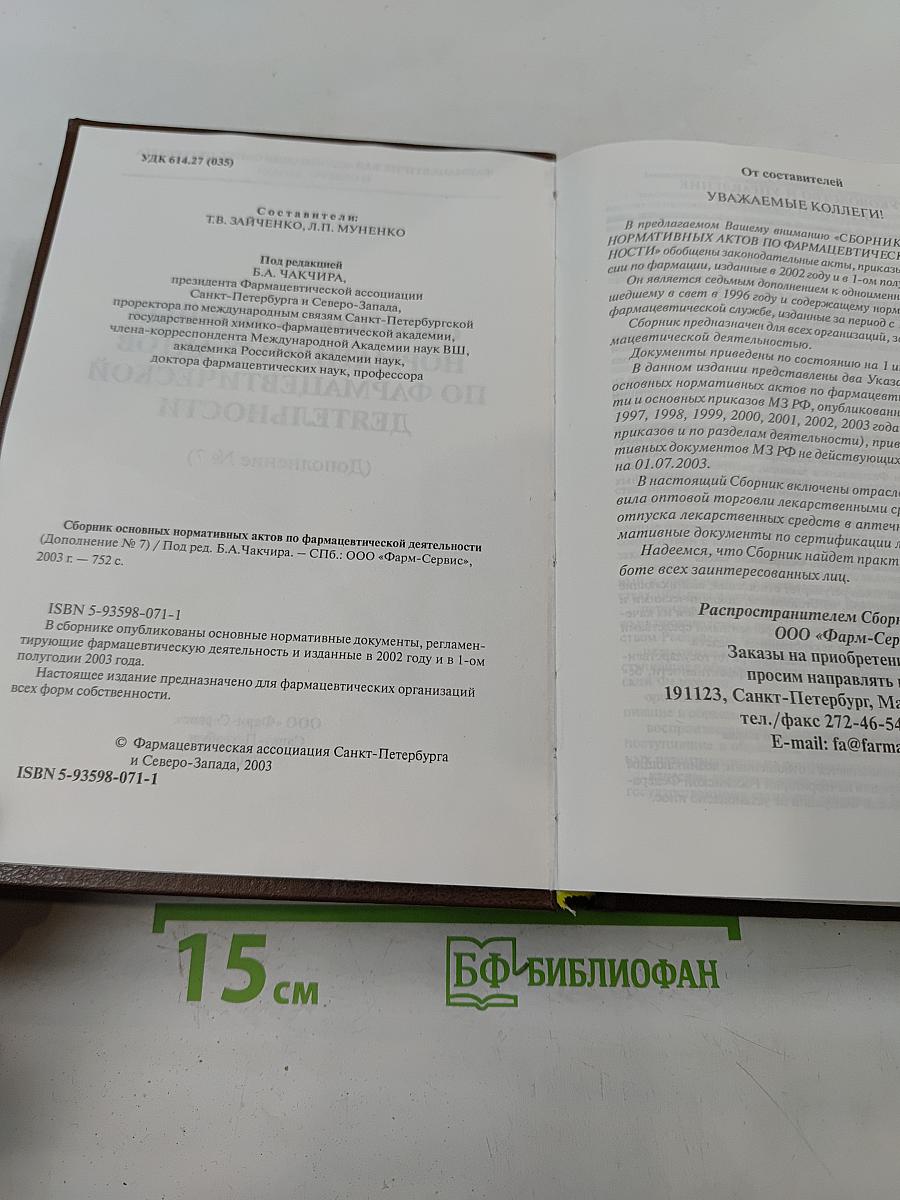 Сборник основных нормативных актов по фармацевтической деятельности. Дополнение № 7
