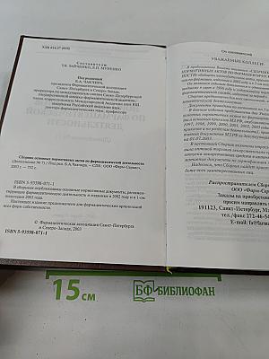 Сборник основных нормативных актов по фармацевтической деятельности. Дополнение № 7