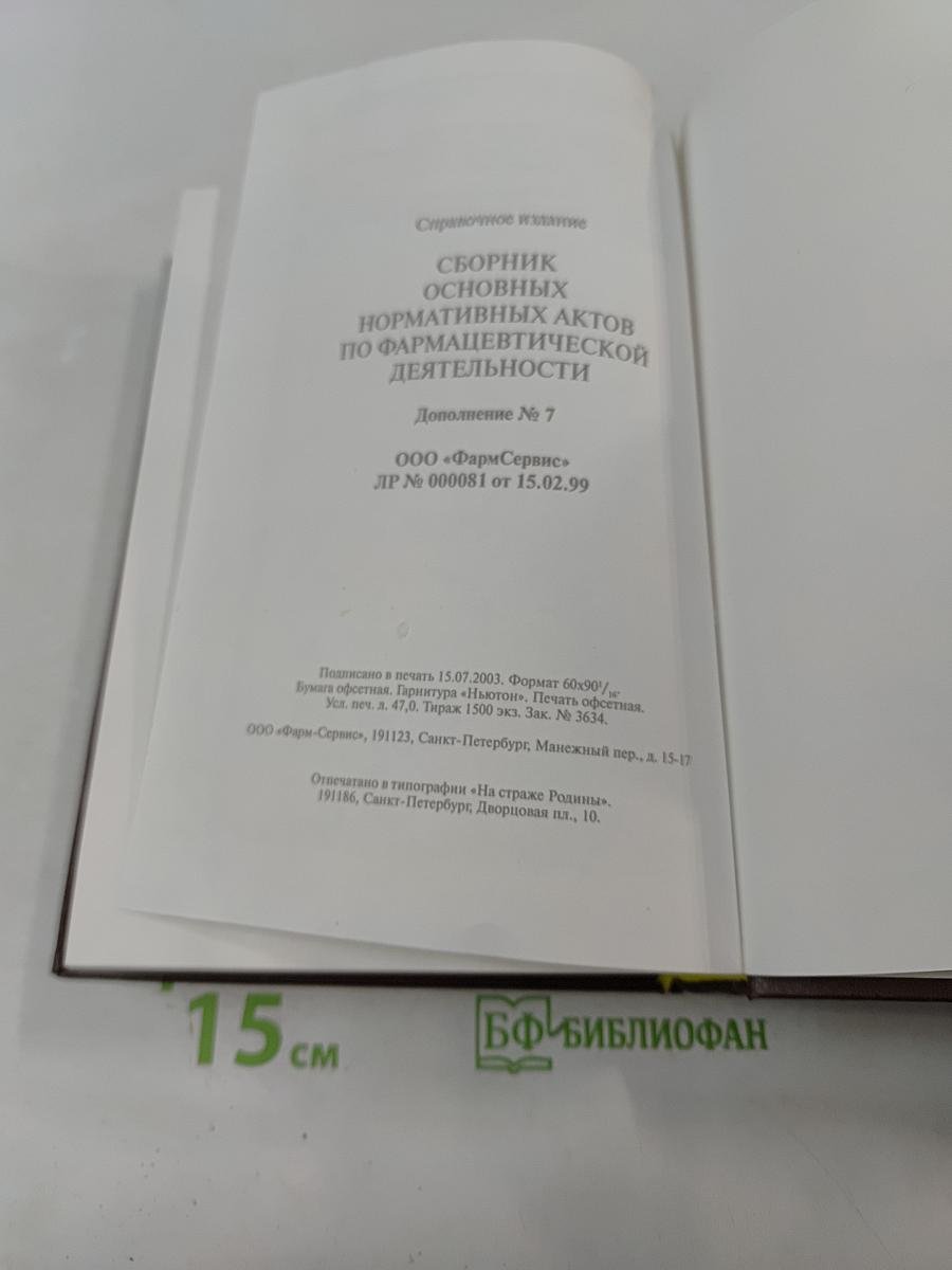 Сборник основных нормативных актов по фармацевтической деятельности. Дополнение № 7
