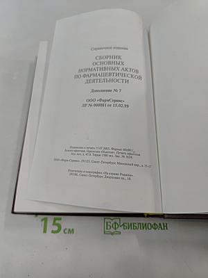 Сборник основных нормативных актов по фармацевтической деятельности. Дополнение № 7
