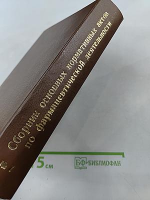 Сборник основных нормативных актов по фармацевтической деятельности. Дополнение № 7
