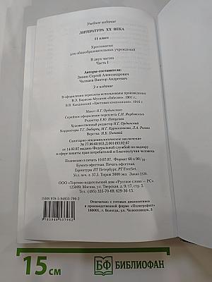Литература XX века 11 класс Хрестоматия Часть I