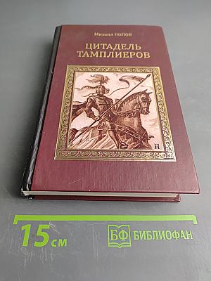 Цитадель тамплиеров