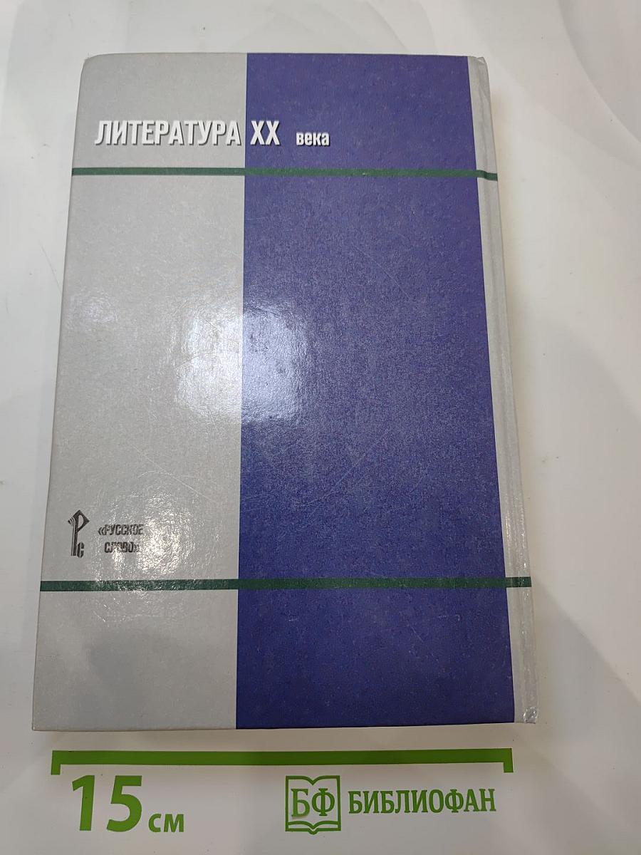 Литература XX века 11 класс Хрестоматия Часть I