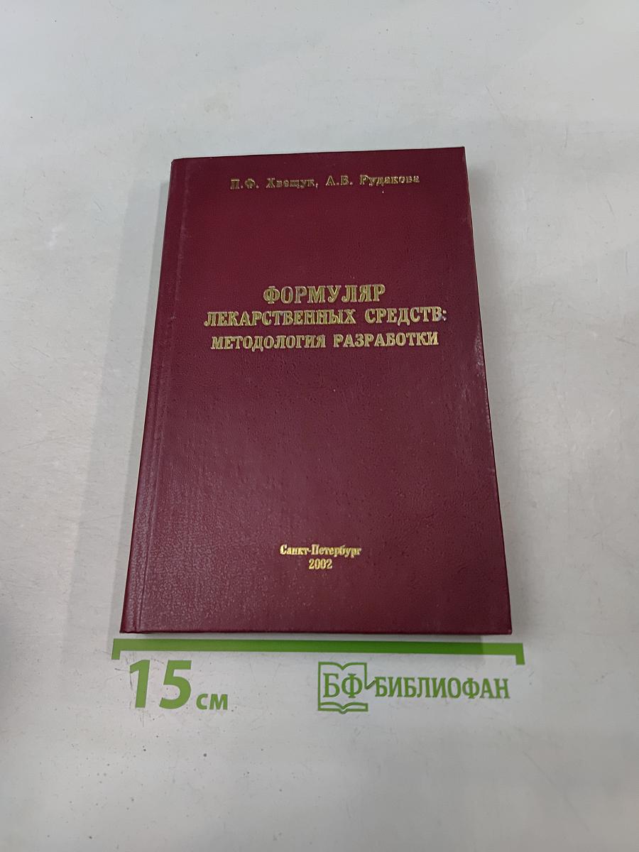 Формуляр лекарственных средств: методология разработки