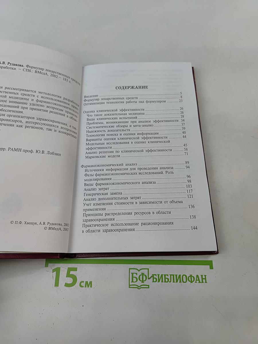 Формуляр лекарственных средств: методология разработки