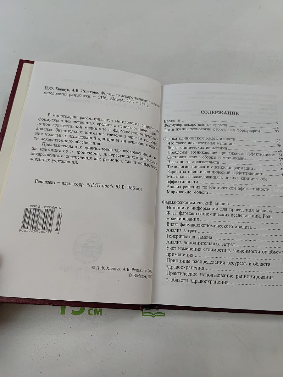Формуляр лекарственных средств: методология разработки